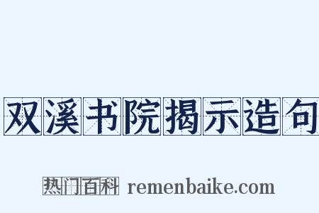 双溪书院揭示造句是什么意思的图片